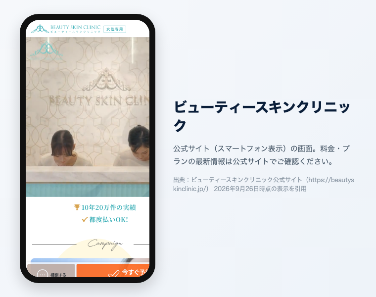 ビューティースキンクリニック 公式サイト（スマートフォン表示）の画面