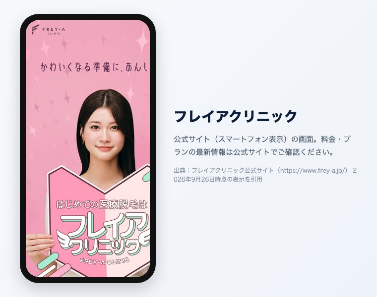 フレイアクリニック 公式サイト（スマートフォン表示）の画面