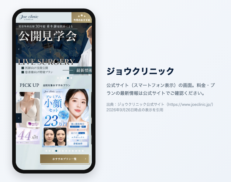 ジョウクリニック 公式サイト（スマートフォン表示）の画面