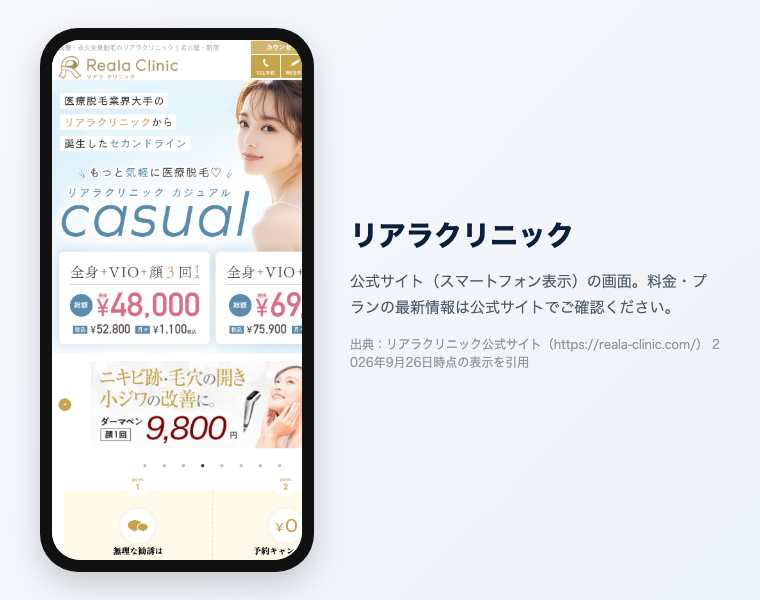 リアラクリニック 公式サイト（スマートフォン表示）の画面