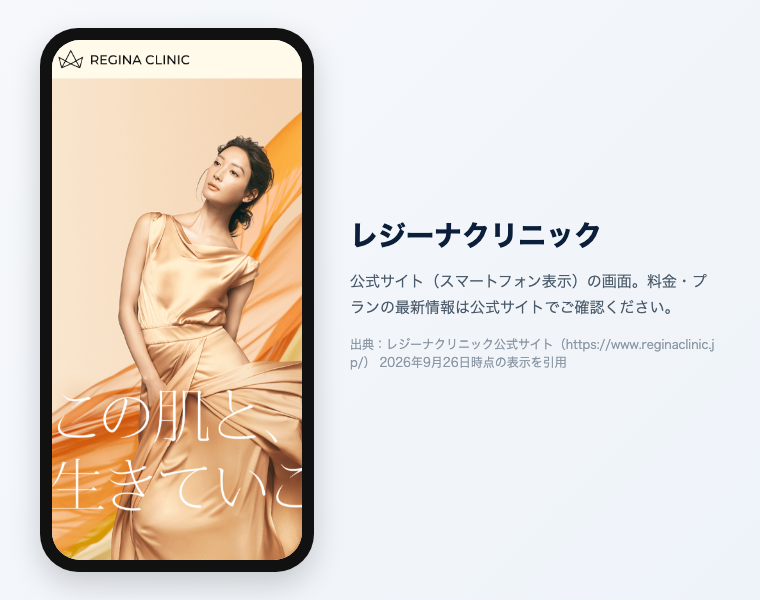 レジーナクリニック 公式サイト（スマートフォン表示）の画面