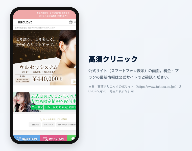 高須クリニック 公式サイト（スマートフォン表示）の画面
