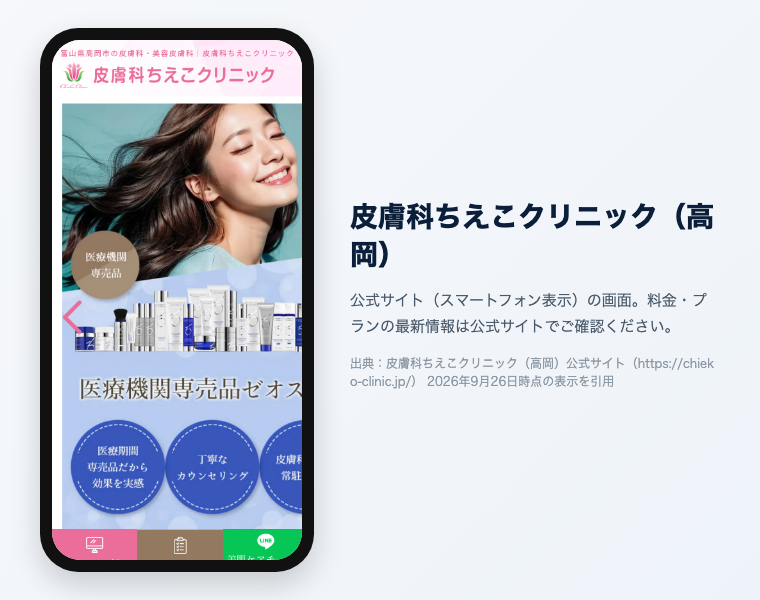 富山の医療脱毛クリニックおすすめ7選!全身VIO顔が安い・効果高いのは?【2026年徹底比較】 17 皮膚科ちえこクリニック(高岡)の公式サイト参考画面
