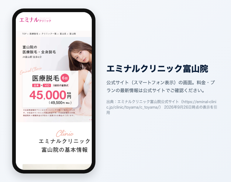 富山の医療脱毛クリニックおすすめ7選!全身VIO顔が安い・効果高いのは?【2026年徹底比較】 14 エミナルクリニック富山院の公式サイト参考画面