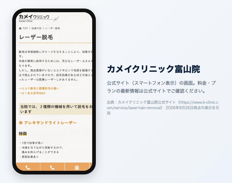富山の医療脱毛クリニックおすすめ7選!全身VIO顔が安い・効果高いのは?【2026年徹底比較】 15 カメイクリニック富山院の公式サイト参考画面
