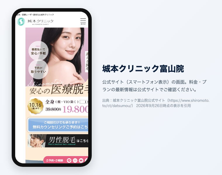富山の医療脱毛クリニックおすすめ7選!全身VIO顔が安い・効果高いのは?【2026年徹底比較】 12 城本クリニック富山院の公式サイト参考画面