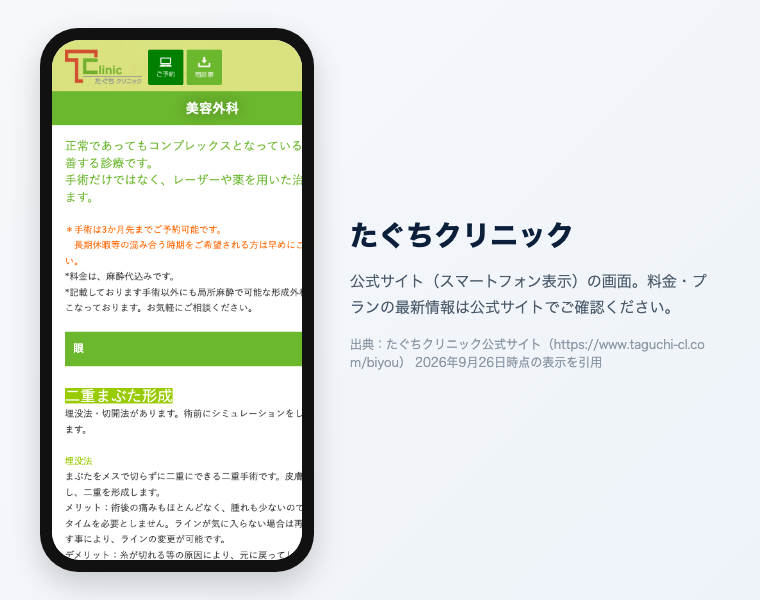富山の医療脱毛クリニックおすすめ7選!全身VIO顔が安い・効果高いのは?【2026年徹底比較】 16 たぐちクリニックの公式サイト参考画面