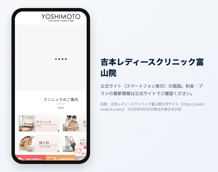 富山の医療脱毛クリニックおすすめ7選!全身VIO顔が安い・効果高いのは?【2026年徹底比較】 13 吉本レディースクリニック富山院の公式サイト参考画面