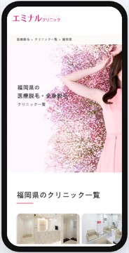 エミナルクリニック福岡天神院の公式サイト画面