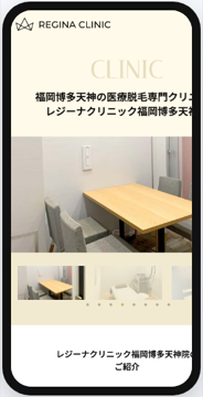 レジーナクリニック福岡博多天神院の公式サイト画面