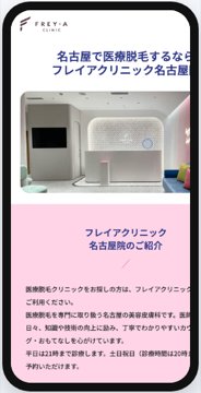 フレイアクリニック名古屋院 公式サイト（スマートフォン表示）の画面