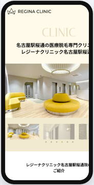 レジーナクリニック名古屋駅桜通院 公式サイト（スマートフォン表示）の画面