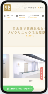 リゼクリニック名古屋駅前院 公式サイト（スマートフォン表示）の画面