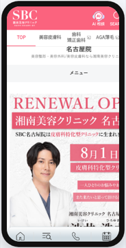 湘南美容クリニック名古屋院 公式サイト（スマートフォン表示）の画面