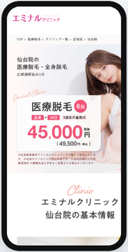 エミナルクリニック仙台院の公式サイト画面