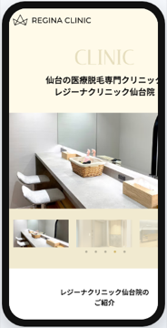 レジーナクリニック仙台院の公式サイト画面