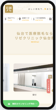 リゼクリニック仙台院の公式サイト画面