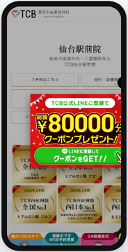 東京中央美容外科仙台駅前院の公式サイト画面