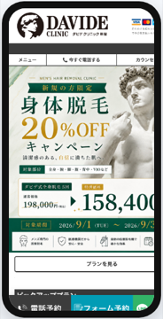 ダビデクリニック新宿の公式サイト画面