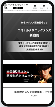 エミナルクリニックメンズ新宿院の公式サイト画面