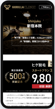ゴリラクリニック新宿本院の公式サイト画面
