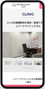 レジーナクリニックオム新宿院の公式サイト画面