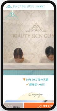 ビューティースキンクリニックの公式サイト画面