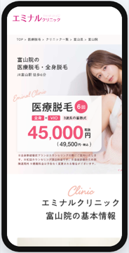 エミナルクリニック富山院の公式サイト参考画面