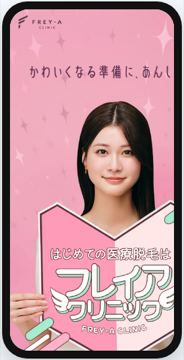 フレイアクリニック