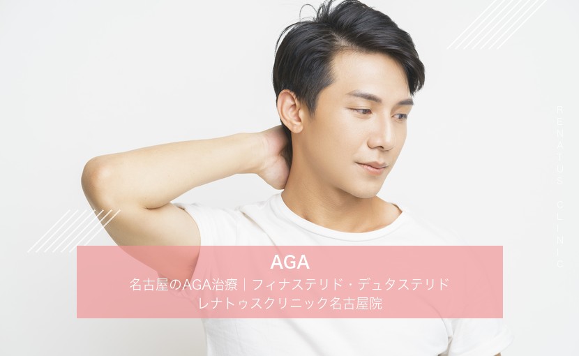 名古屋のAGA治療｜レナトゥスクリニック名古屋院