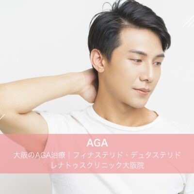 大阪のAGA治療|フィナステリド・デュタステリドの料金と流れ|レナトゥスクリニック大阪院 7 大阪のAGA治療|レナトゥスクリニック大阪院