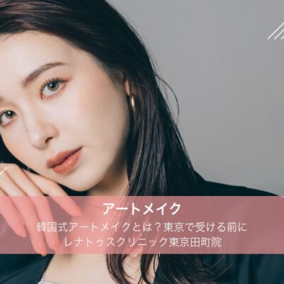 韓国式アートメイクを東京で|眉・リップのデザインと田町院の料金 56 韓国式アートメイクを東京で|眉・リップのデザインと田町院の料金