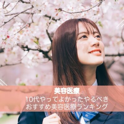 10代やってよかったやるべきおすすめ美容医療ランキング 35 10代やってよかったやるべきおすすめ美容医療ランキング
