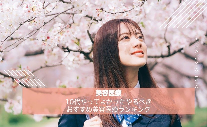 10代やってよかったやるべきおすすめ美容医療ランキング