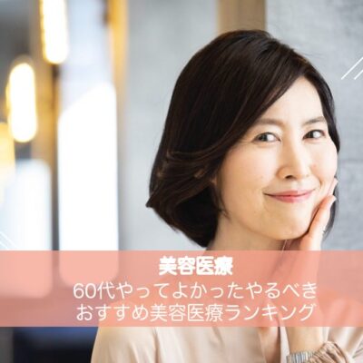 60代やってよかったやるべきおすすめ美容医療ランキング 3 60代やってよかったやるべきおすすめ美容医療ランキング