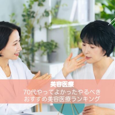 70代やってよかったやるべきおすすめ美容医療ランキング 34 70代やってよかったやるべきおすすめ美容医療ランキング