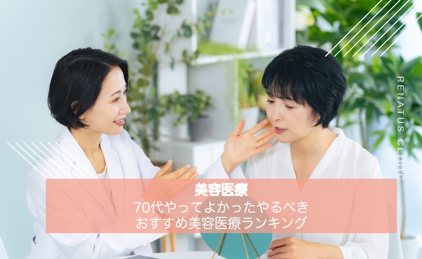 70代やってよかったやるべきおすすめ美容医療ランキング