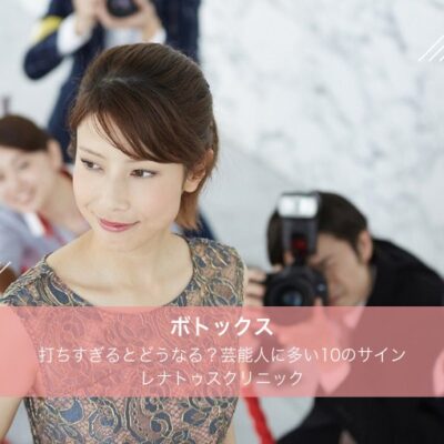 ボトックスを打ちすぎるとどうなる?芸能人に多い10のサインと適量を医師が解説 5 ボトックスを打ちすぎるとどうなる?芸能人に多い10のサイン|レナトゥスクリニック