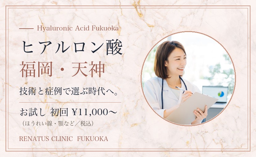 ヒアルロン酸 福岡｜レナトゥスクリニック