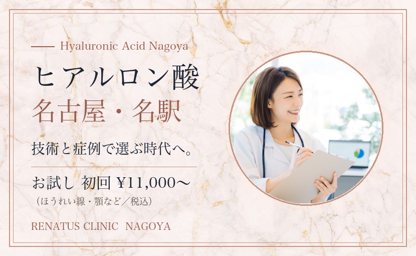 ヒアルロン酸 名古屋|名駅の部位別症例・製剤・料金【公式】 1 ヒアルロン酸 名古屋|レナトゥスクリニック