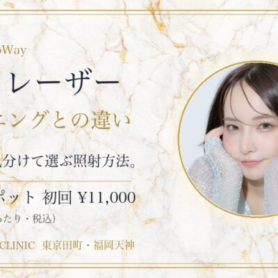 ピコレーザーとピコトーニングの違い｜ピコスポット・フラクショナルとの使い分け