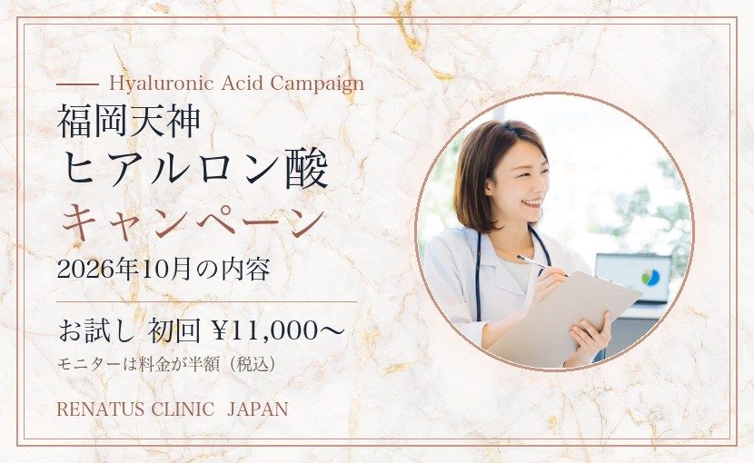 福岡天神ヒアルロン酸キャンペーン 2026年10月の内容 お試し初回¥11,000〜