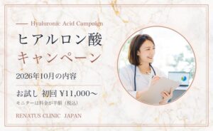 ヒアルロン酸キャンペーン｜お試し初回¥11,000・モニターは料金が半額｜レナトゥスクリニック
