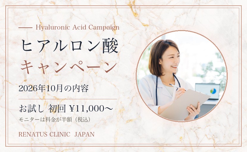 ヒアルロン酸キャンペーン｜お試し初回¥11,000・モニターは料金が半額｜レナトゥスクリニック