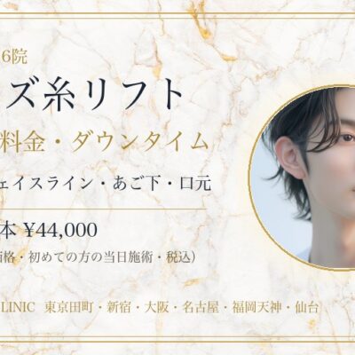 メンズ（男性）の糸リフト｜効果・料金とダウンタイム、フェイスラインのたるみ