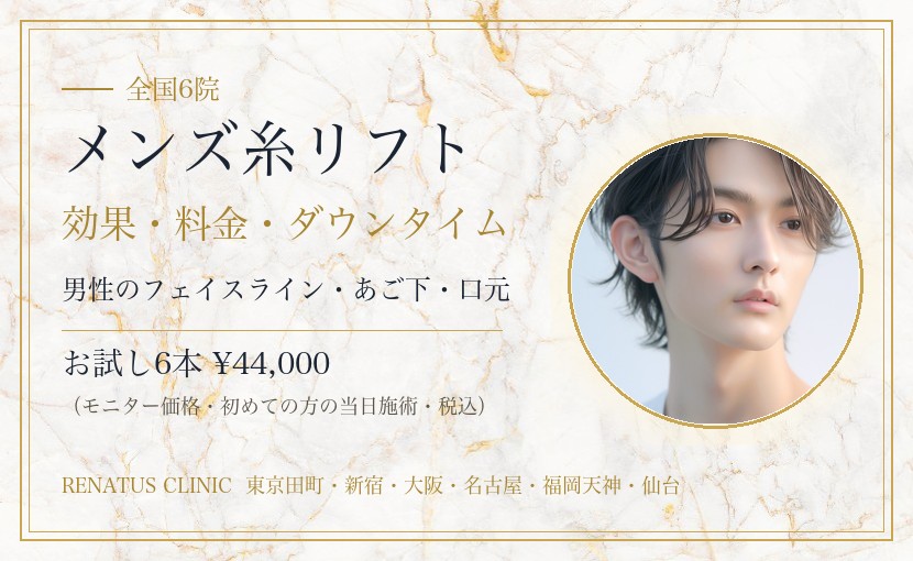 メンズ(男性)の糸リフト|効果・料金とダウンタイム、フェイスラインのたるみ