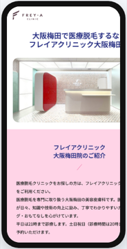フレイアクリニック大阪梅田院 公式サイトの画面