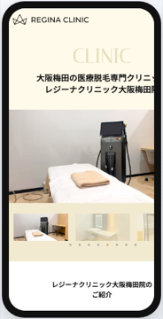 レジーナクリニック大阪梅田院 公式サイトの画面