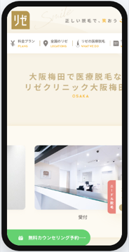 リゼクリニック大阪梅田院 公式サイトの画面