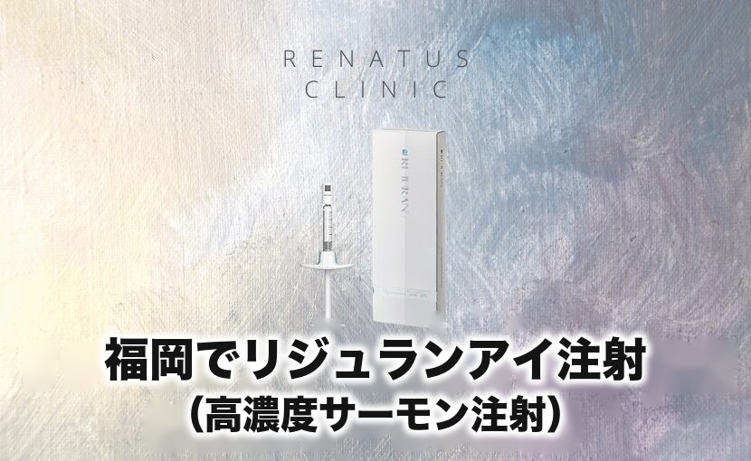 福岡でリジュランが安い¥18,500ならレナトゥスクリニック 15 福岡でリジュランアイ注射(高濃度サーモン注射)レナトゥスクリニック福岡天神院
